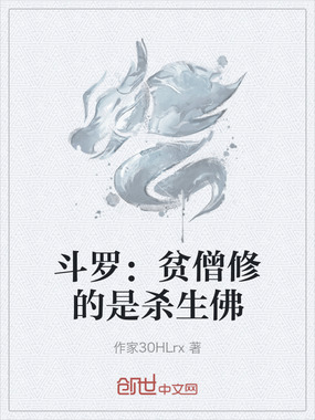 斗罗：贫僧修的是杀生佛在线阅读