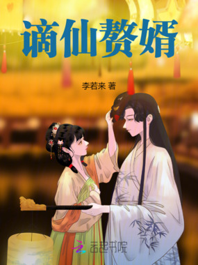 谪仙赘婿在线阅读
