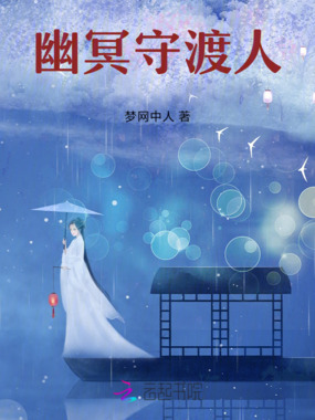 幽冥守渡人在线阅读