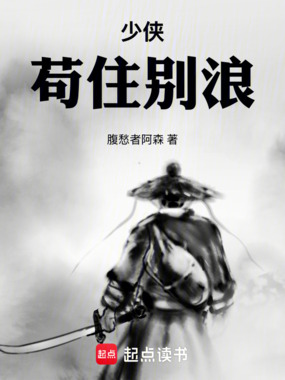 少侠,苟住别浪在线阅读