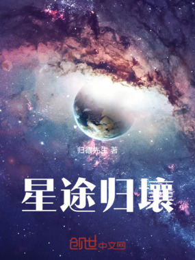 星途归壤在线阅读
