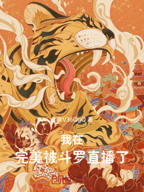 我在完美被斗罗直播了在线阅读