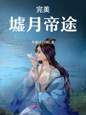 完美：墟月帝途在线阅读