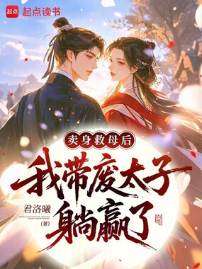 卖身救母后，我带废太子躺赢了在线阅读