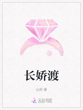 长娇渡在线阅读