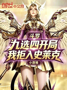斗罗：九选四开局，我拒入史莱克在线阅读