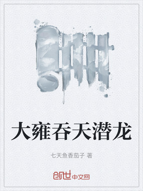 大雍吞天潜龙在线阅读