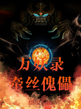 万妖录:牵丝傀儡在线阅读