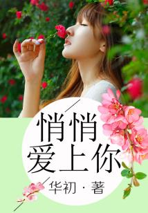 悄悄愛上你