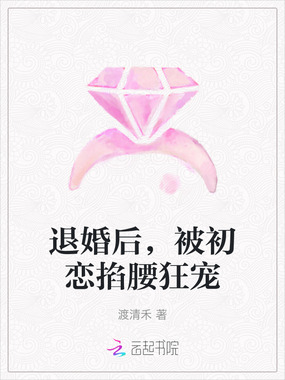 退婚后，被初恋掐腰狂宠在线阅读
