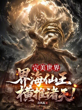 完美世界：界海仙王，横推诸天！在线阅读