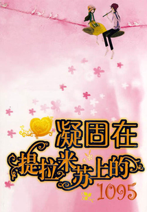 凝固在提拉米蘇上的1095