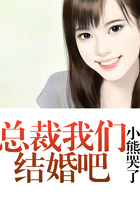 總裁我們結婚吧在線閱讀