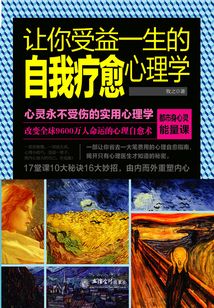 讓你受益一生的自我療愈心理學