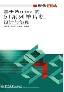 基于Proteus的51系列單片機(jī)設(shè)計(jì)與仿真