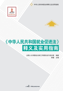 《中華人民共和國就業(yè)促進(jìn)法》釋義及實(shí)用指南