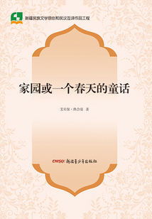 家園或一個春天的童話