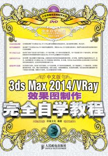 中文版3ds Max 2014/VRay效果圖制作完全自學(xué)教程