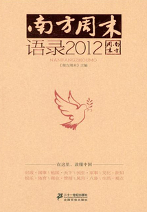 南方周末·語錄2012