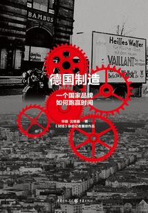 德國制造：一個國家品牌如何跑贏時間