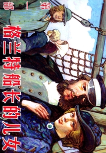 格蘭特船長的兒女（第一部）