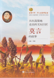 從紅高粱地走出的文壇巨匠：莫言的故事