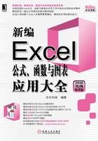 新编Excel公式、函数与图表应用大全（2016实战精华版）在线阅读