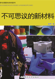 不可思議的新材料