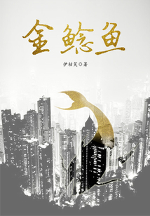 金鯰魚