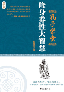 修身养性大智慧(孔子学堂)