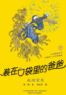 裝在口袋里的爸爸:成功寶貝