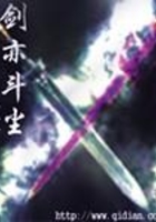 剑亦斗尘