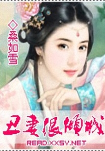 丑妻很傾城