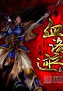 血洛之跡