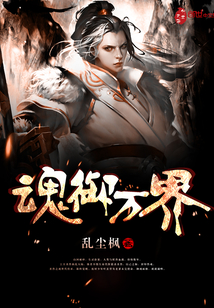 魂御万界