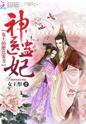 神医蛊妃：鬼王的绝色宠妻在线阅读