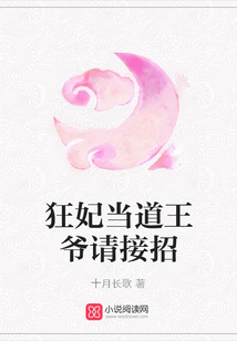 狂妃當道王爺請接招