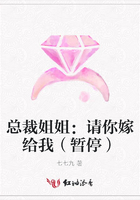 總裁姐姐：請你嫁給我（暫停）在線閱讀