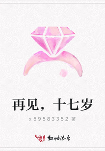 再見,十七歲