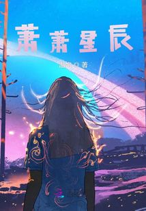 蕭蕭星辰