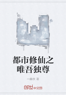 都市修仙之唯吾獨尊