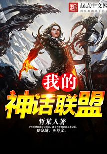 我的神话联盟 cover