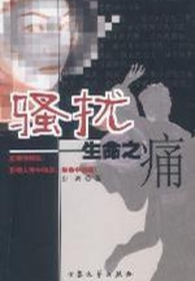 騷擾：生命之痛