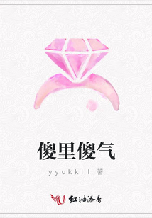 傻里傻气