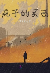 瘋子的靈感