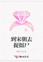 到宋朝去捉僵尸在線閱讀