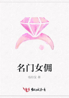 名門女傭在線閱讀