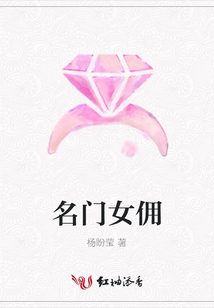 名門女傭