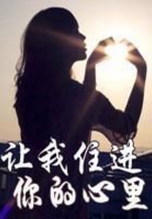 让我住进你的心里