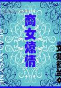 商女风华